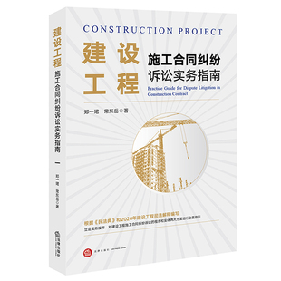 常东岳 著 法律出版 建设工程施工合同纠纷诉讼实务指南 社 和2020年建设工程司法解释编写 郑一珺 民法典 正版 根据