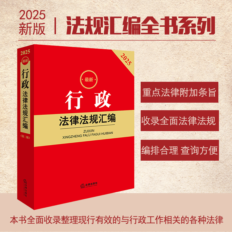 2025最新行政法律法规汇编（第二版）