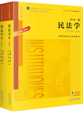 民法学 根据《民法典》全面修订 第六版 上下册 王利明 杨立新 法律出版社