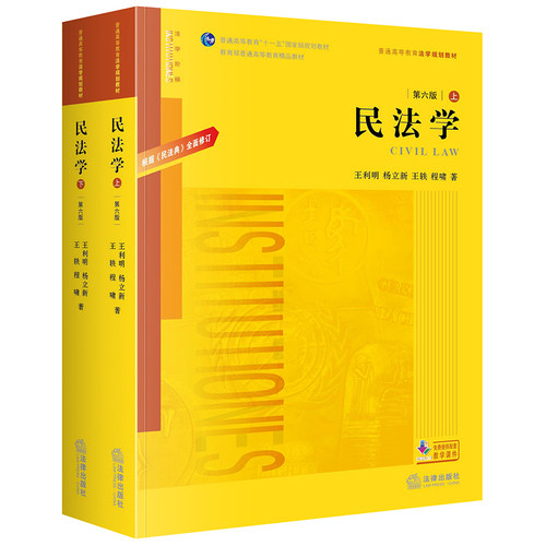 民法学 根据《民法典》全面修订 第六版 上下册 王利明 杨立新 法律出版社