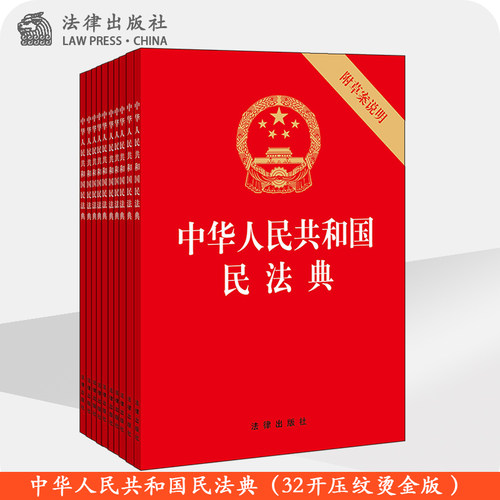 现货中华人民共和国民法典