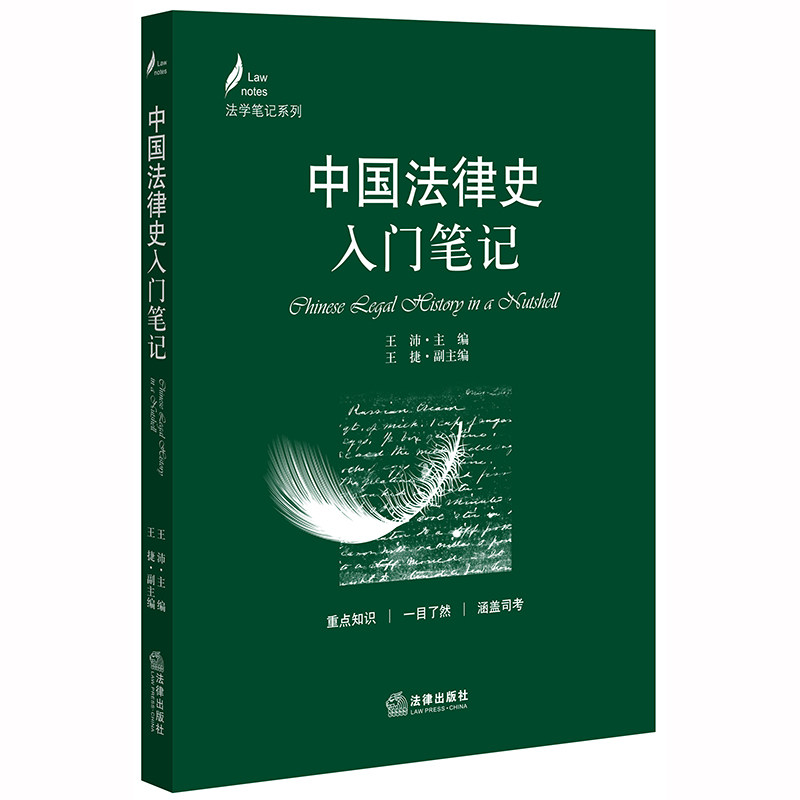 2020新书 中国法律史入门笔记 王沛 法律出版社图片