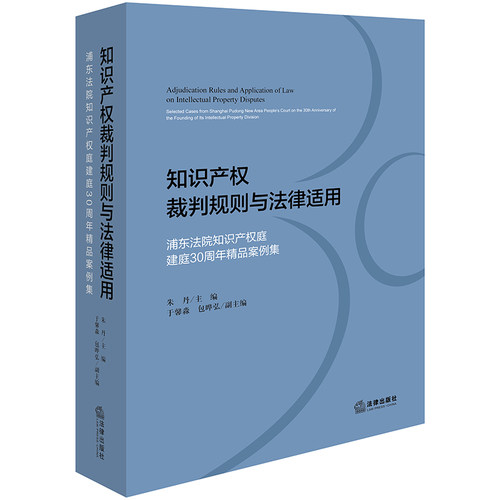 正版2024新书 知识产权裁判规则与法律适用 浦东法院知识产权庭建庭30周年精品案例集 朱丹主编 法律出版社9787519791964