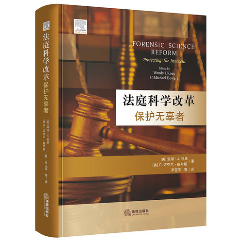 正版现货 法庭科学改革：保护无辜者   【美】温迪·J.科恩著【美】C.迈克尔·鲍尔斯著 罗亚平等译   法律出版社