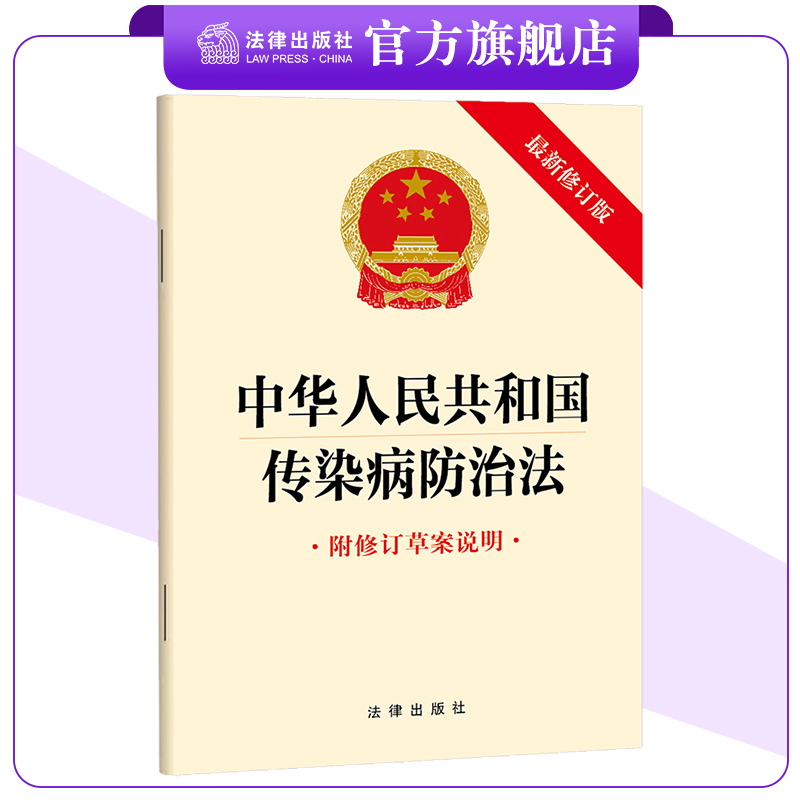 传染病防治法