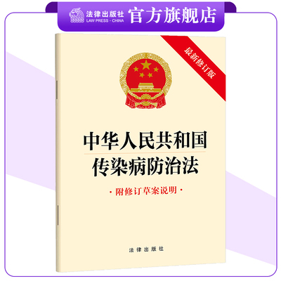 中华人民共和国传染病防治法（附修订草案说明 最新修订版） 法律出版社