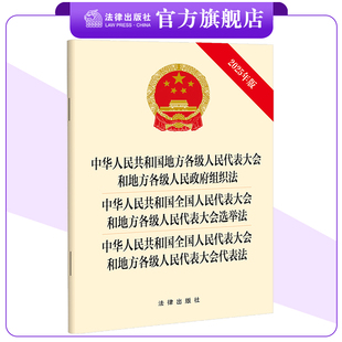 【三合一】中华人民共和国地方各级人民代表大会和地方各级人民政府 组织法+选举法+代表法(新修订 25.3.12实施)