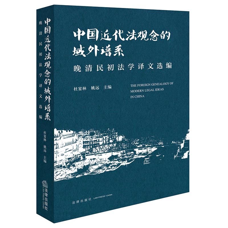 正版2024新书 中国近代法观念的域外谱系：晚清民初法学译文选编 杜宴林 姚远主编 法律出版社 律师法规法律实务图书籍