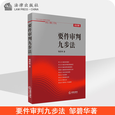 要件审判九步法 邹碧华著 法律出版社旗舰店 法律实务审判9步法审判九步法
