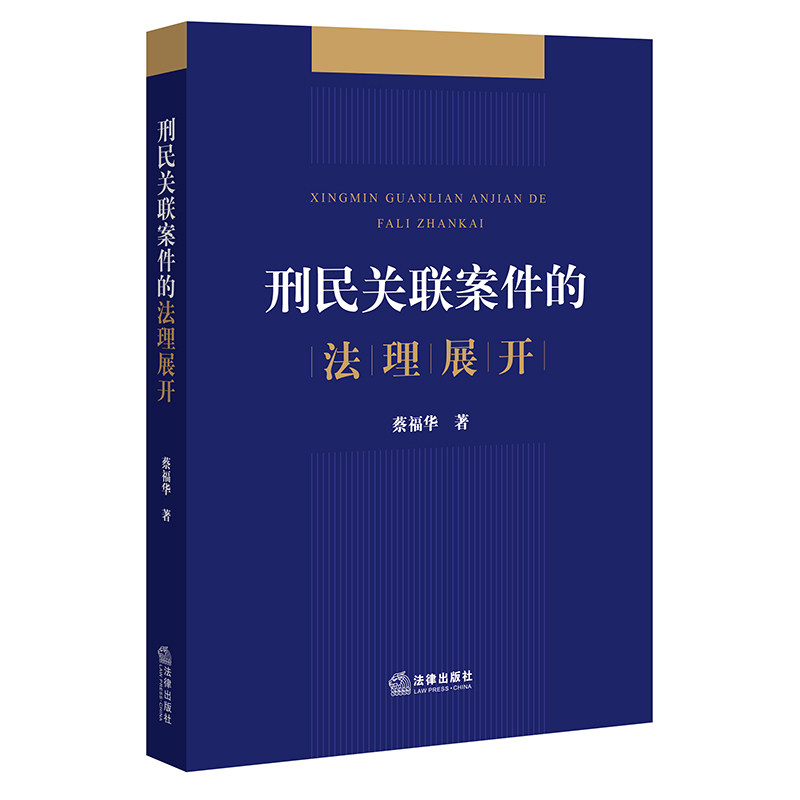 现货 2022新书 刑民关联案件的法理展开 蔡福华 刑事民事案件 刑民关联案件审理模式的标准 实体判断问题 法律出版社9787519767754高性价比高么？