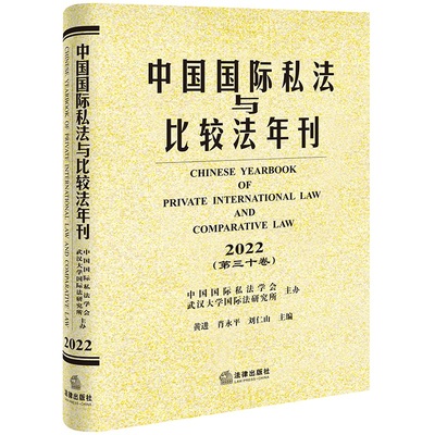 中国国际私法与比较法年刊（2022·第三十卷）  黄进 肖永平 刘仁山主编  法律出版社 正版图书