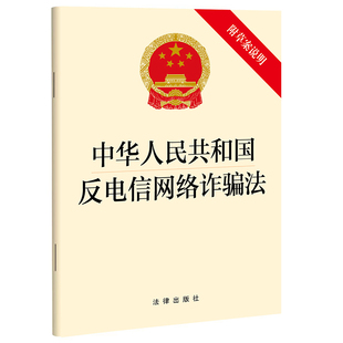 中华人民共和国反电信网络诈骗法（附草案说明） 法律出版社