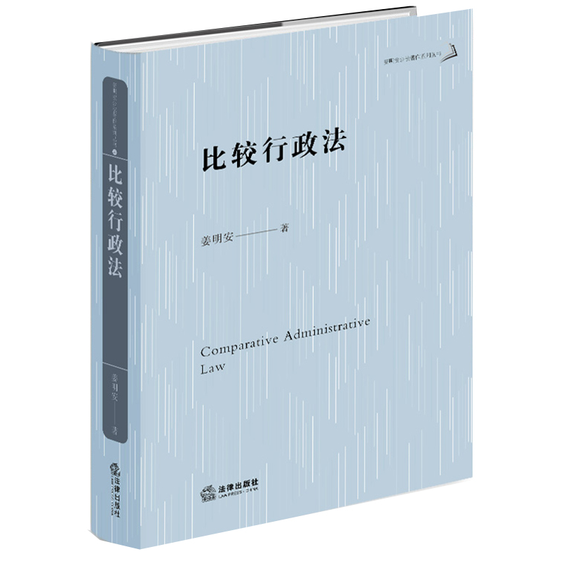 正版2023新书 比较行政法 姜明安著 法律出版社 律师法规法律实务图书籍
