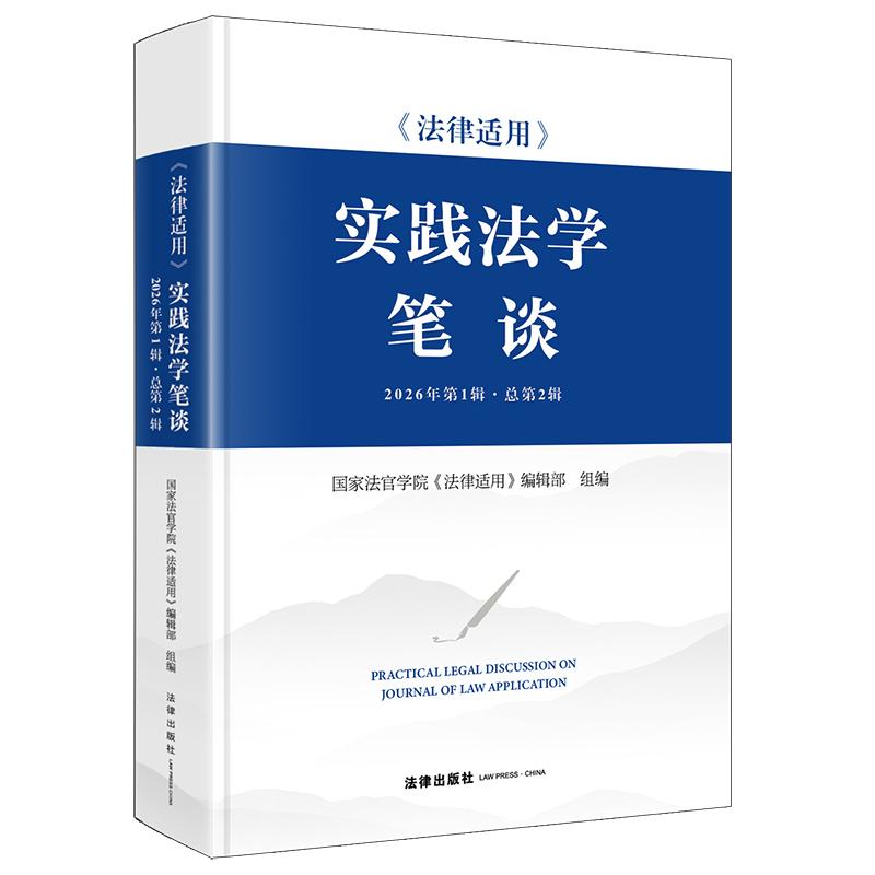 《法律适用》实践法学笔谈（2026年第1辑·总第2辑）  国家法官学院《法律适用》编辑部组编   法律出版社