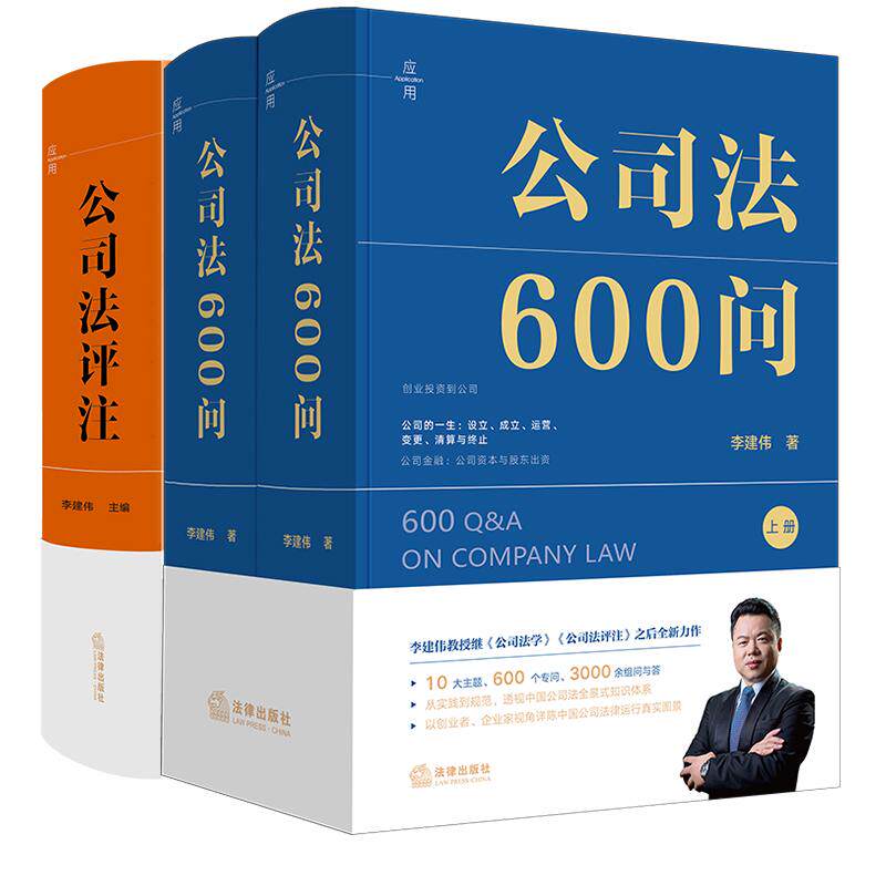 2本套装 公司法600问（全2册）+公司法评注 李建伟著 法律出版社