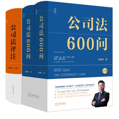 正版 2025新 2本套装 公司法600问（全2册）+公司法评注 李建伟著 法律出版社