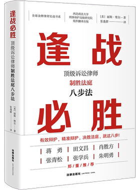 逢战必胜：顶级诉讼律师制胜法庭八步法  [美]丽斯·维尔著；张逸群译  法律出版社旗舰店