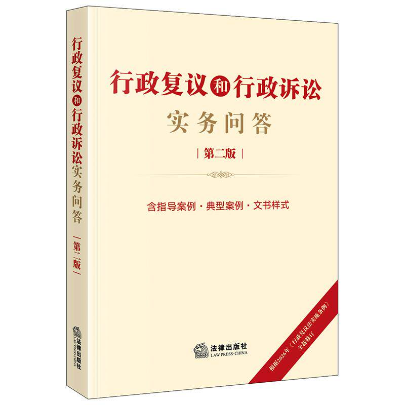 2026新版 行政复议和行政诉讼实务问答（第二版）法律出版社