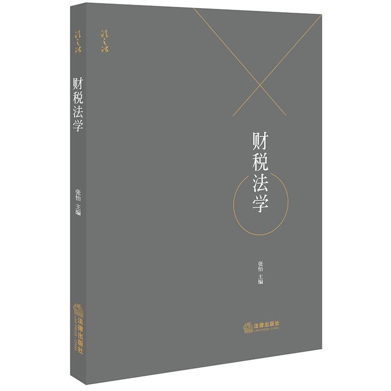 2019新版  财税法学 张怡 法律出版社