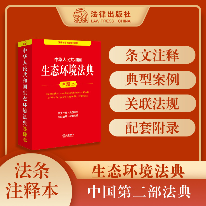 2026年新书 中华人民共和国生态环境法典注释本 提炼主旨、条文注释 以案释法,解 语言通俗精炼 2026年3月 法律出版社