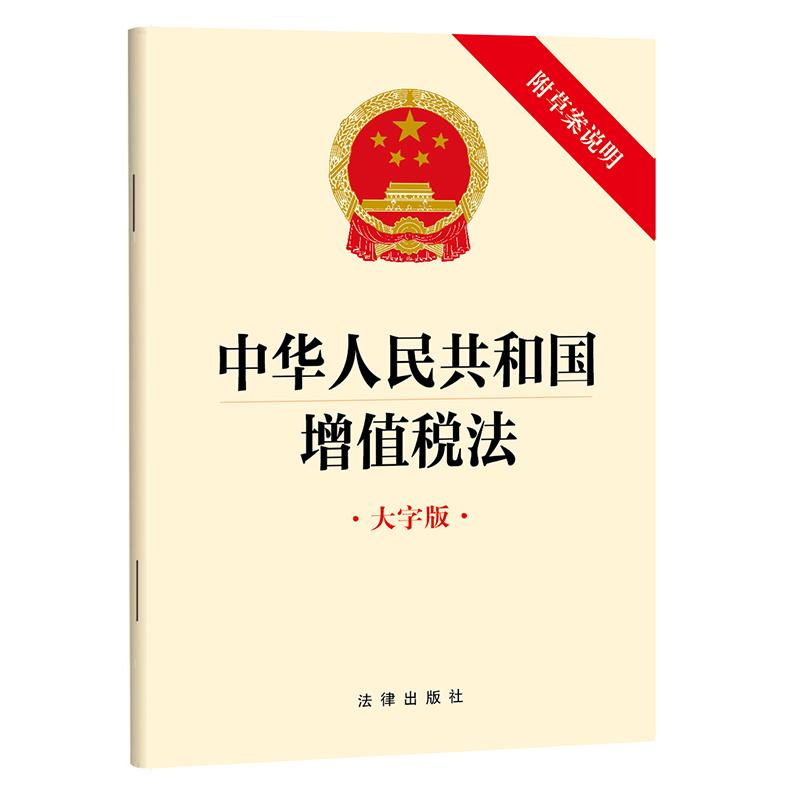 2025新版中华人民共和国增值税法大字版附草案说明2024年12月新法法律条文单行本全文法律出版社9787519798673