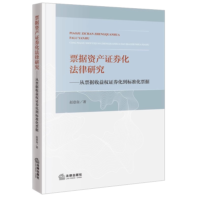 2024正版现货 票据资产证券化法律研究:从票据收益权证券化到标准化票据 赵意奋著 法律出版社9787519788735