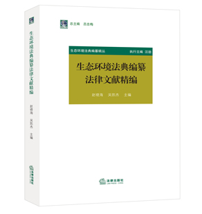 生态环境法典编纂法律文献精编 赵晓海 吴凯杰主编 法律出版社