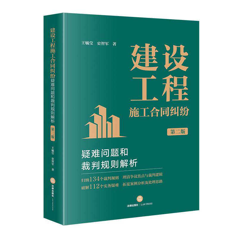 建设工程施工合同纠纷疑难问题和裁判规则解析(第二版)王毓莹 史智军著 法律出版社