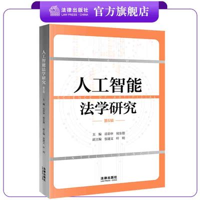 人工智能研究岳彩申法律出版社