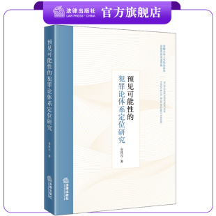 法律出版 袁汉兴著 社 犯罪论体系定位研究 预见可能性