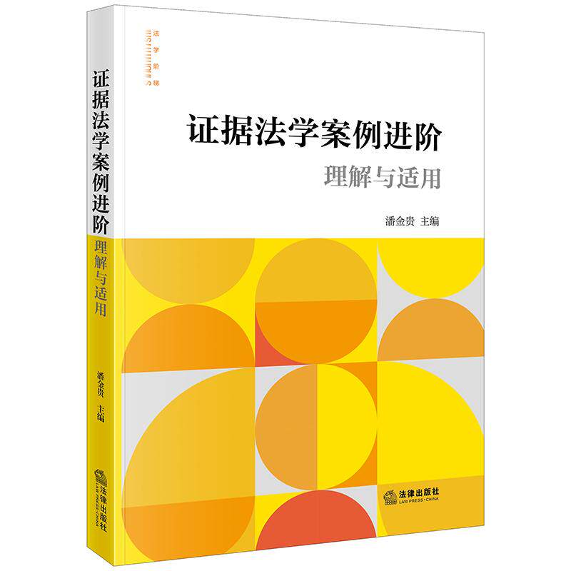 2025新书 证据法学案例进阶:理解与适用 潘金贵主编 法律出版社
