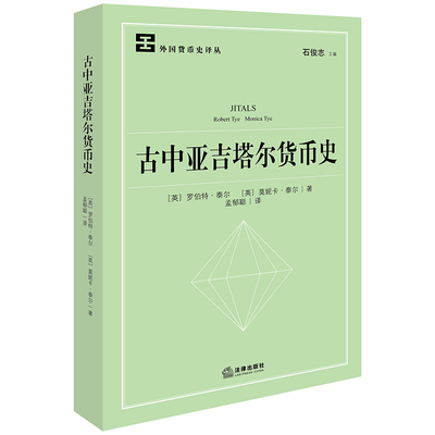 2024新书 古中亚吉塔尔货币史 孟郁聪 译 法律出版社