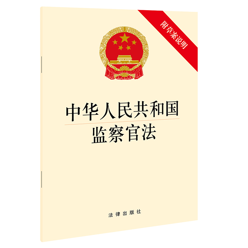 官方正版 中华人民共和国监察官法（附草案说明）  法律出版社 单行本注释本 律师法规法律实务图书籍