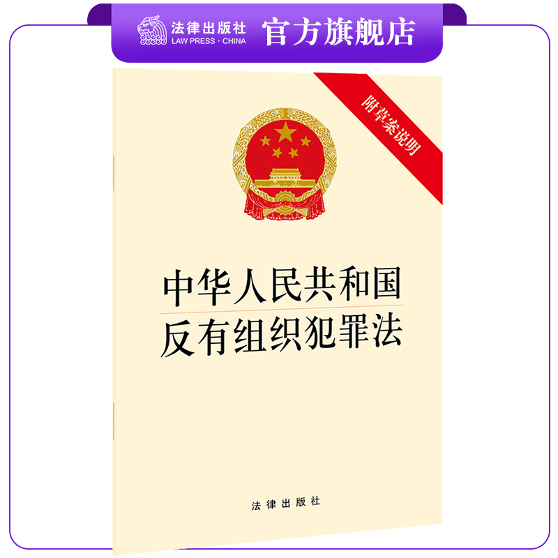 2022年反有组织犯罪法法律出版社