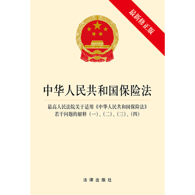 2021新 中华人民共和国保险法 若干问题的解释（一二三四） 法律出版社