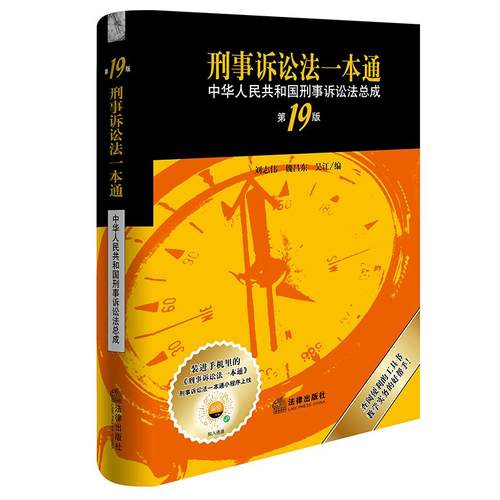 2025新版 刑事诉讼法一本通 第19版 刘志伟 魏昌东 吴江编 法律出版社 CY