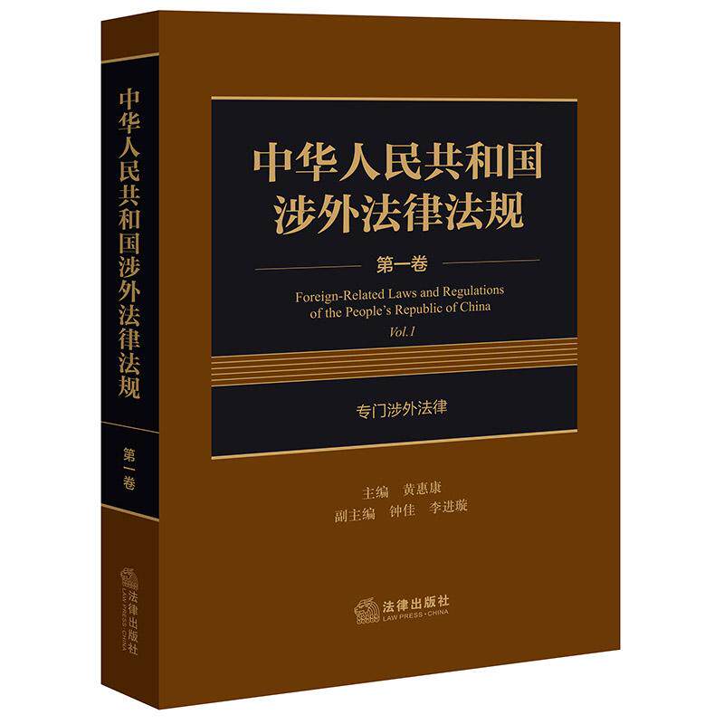 中华人民共和国涉外法律法规 第一卷 专门涉外法律 黄惠康主编 钟佳 李进璇副主编 法律出版社
