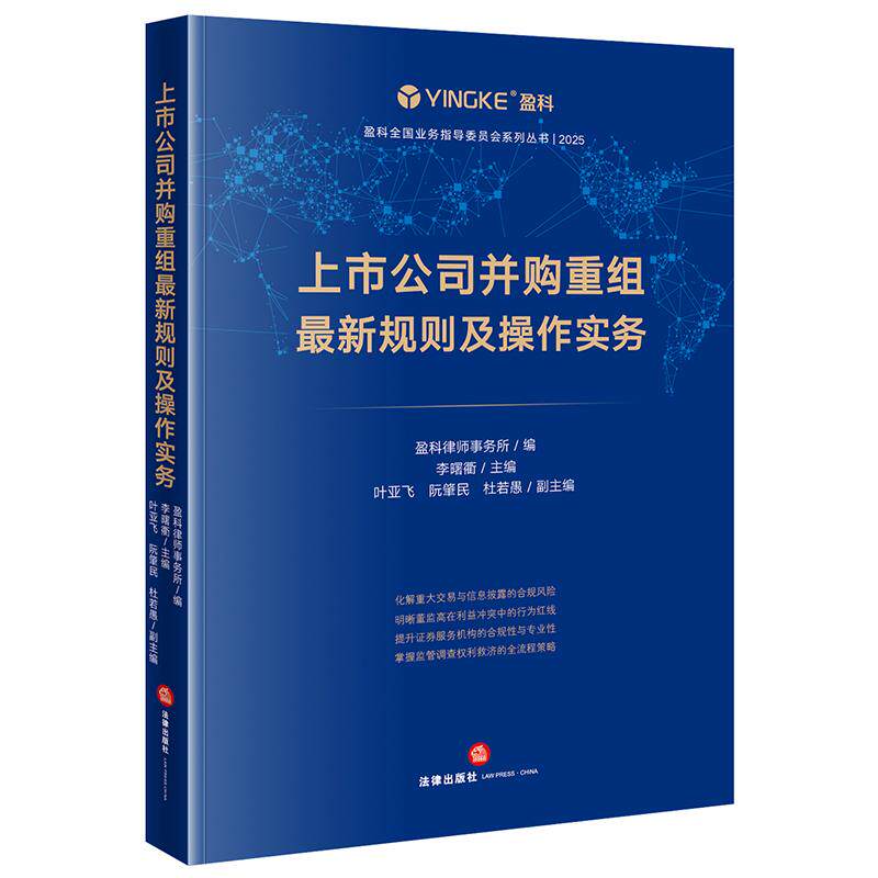 上市公司并购重组最新规则及操作实务 盈科律师事务所编 李曙衢主编 叶亚飞 阮肇民 杜若愚副主编 法律出版社