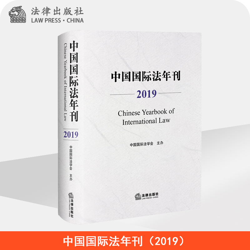 限67 中国国际法年刊 2019 中国国际法学会 法律出版社