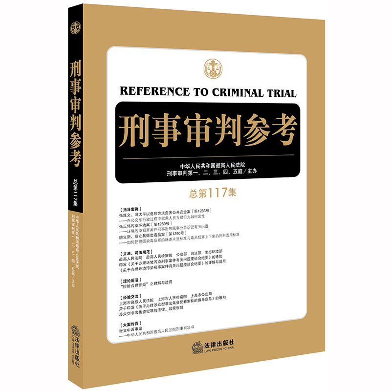 刑事审判参考 总117集 中华人民共和国最高人民法院刑事审判第一二三四五庭 法律出版社 书籍/杂志/报纸 司法案例/实务解析 原图主图