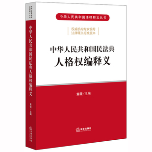 现货 2021年版 民法典2020年版 黄薇 中国民法典物权合同人格权婚姻家庭继承法律书籍 中华人民共和国民法典释义 正版