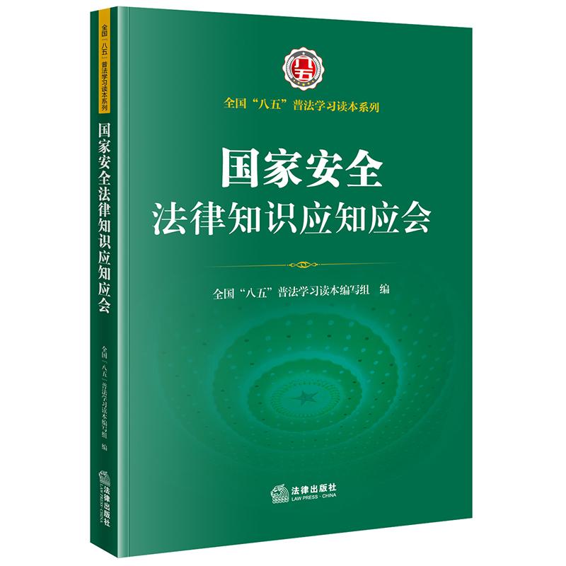 2026 国家安全法律知识应知应会 全国“八五”普法学习读本编写组 法律出版社