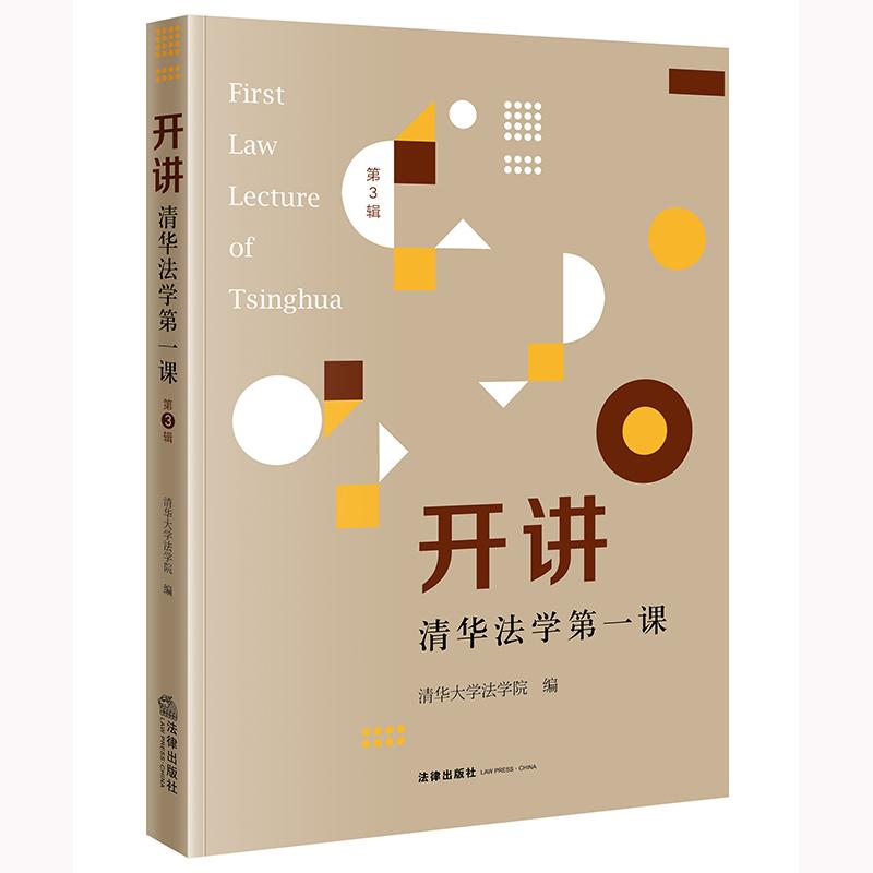 2025正版 开讲：清华法学第一课（第3辑） 清华大学法学院编 法律出版社