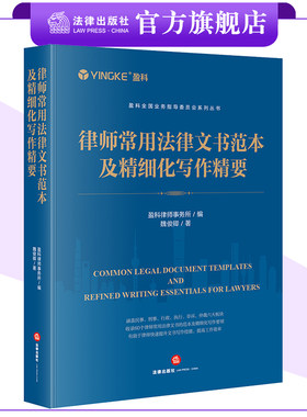 律师常用法律文书范本及精细化写作精要 盈科律师事务所编 魏俊卿著 盈科全国业务指导委员会系列丛书 法律出版社