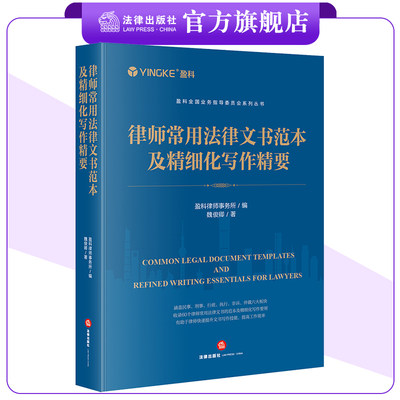 律师常用法律文书范本及精细化写作精要 盈科律师事务所编 魏俊卿著 盈科全国业务指导委员会系列丛书 法律出版社