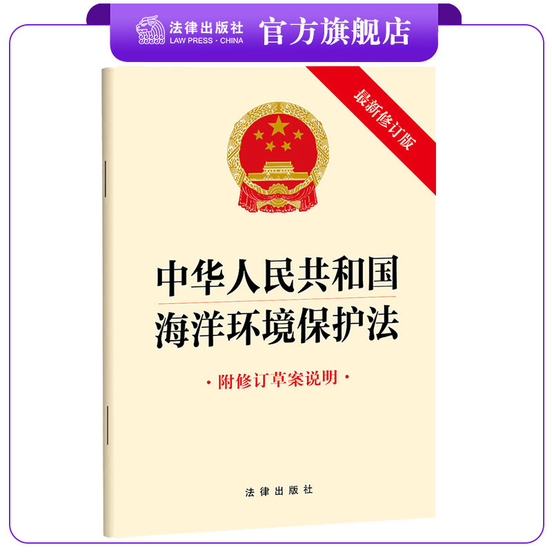 中华人民共和国海洋环境保护法（最新修订版 附修订草案说明）  法律出版社怎么样,好用不?