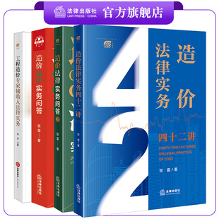 4本套装 造价法律实务四十二讲+造价法律实务问答1、2+工程造价专家辅助人法律实务 张雷 法律出版社