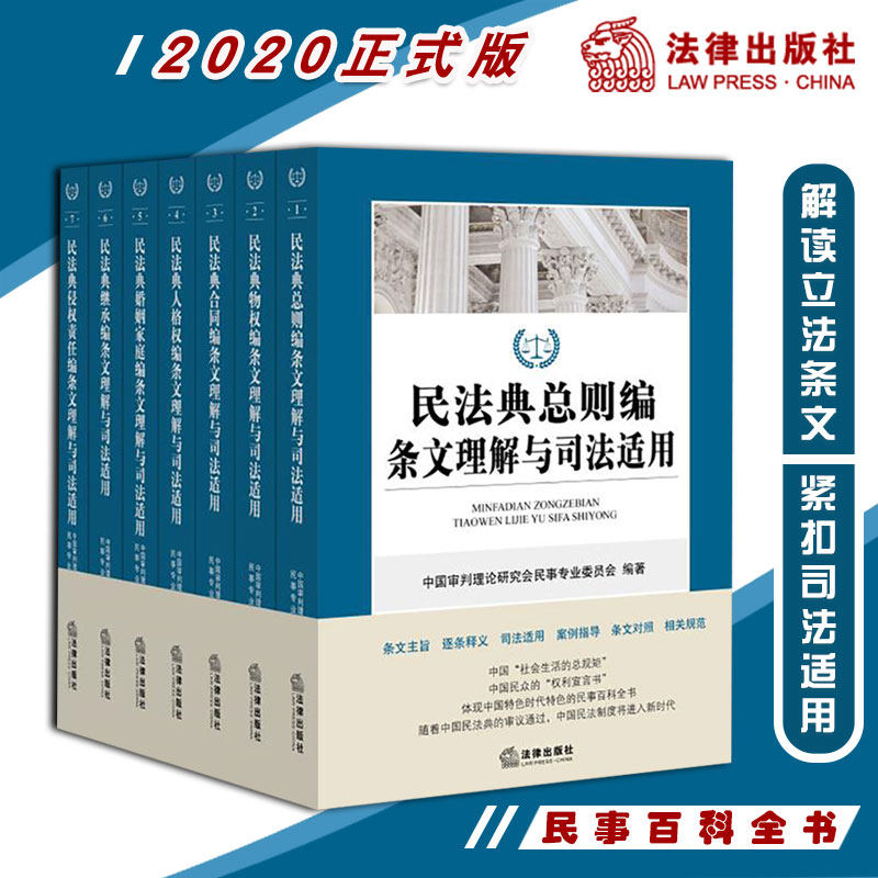 7本套 民法典条文理解与司法适用 总则 物权 合同 人格权 婚姻家庭 继承 侵权责任 法律出版社