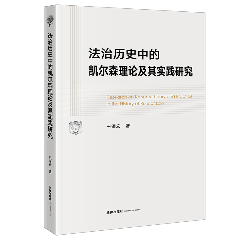 法治历史中的凯尔森理论及其实践研究  王银宏著  法律出版社 正版图书