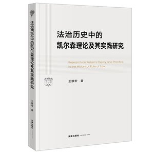 2021正版  法治历史中的凯尔森理论及其实践研究  王银宏著  法律出版社